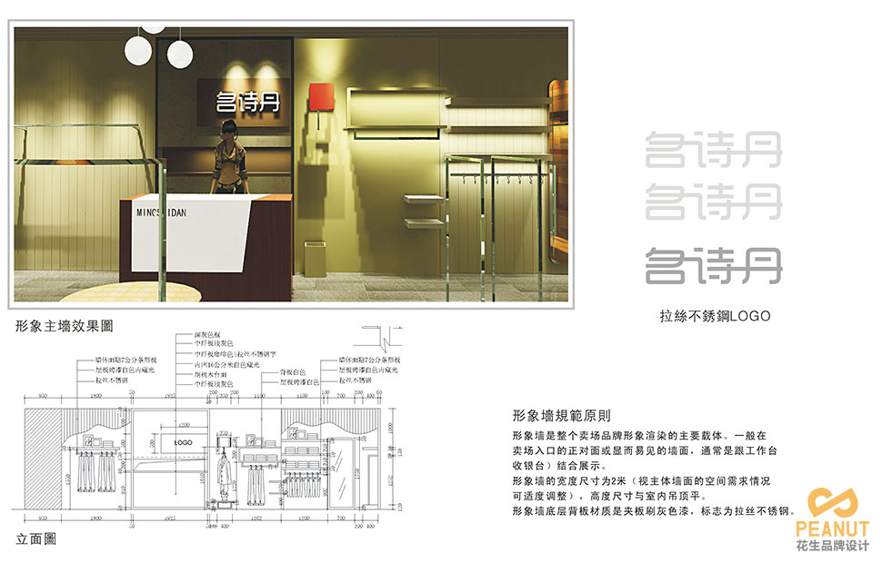 名诗丹服装连锁店面设计|广州服装店面设计-广州花生品牌设计