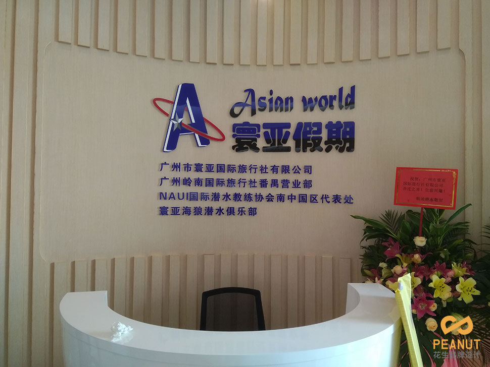 广州寰亚旅游公司文化墙设计制作-广州招牌制作公司