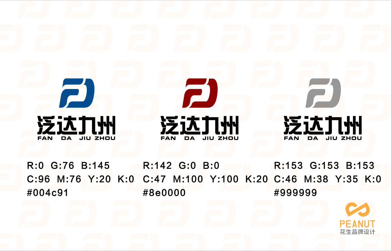 泛达九州品牌VI设计|广州品牌VI设计公司-广州花生品牌设计