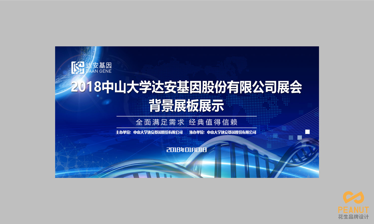 达安基因品牌设计，医疗品牌设计公司，广州VI设计-展会背景板设计