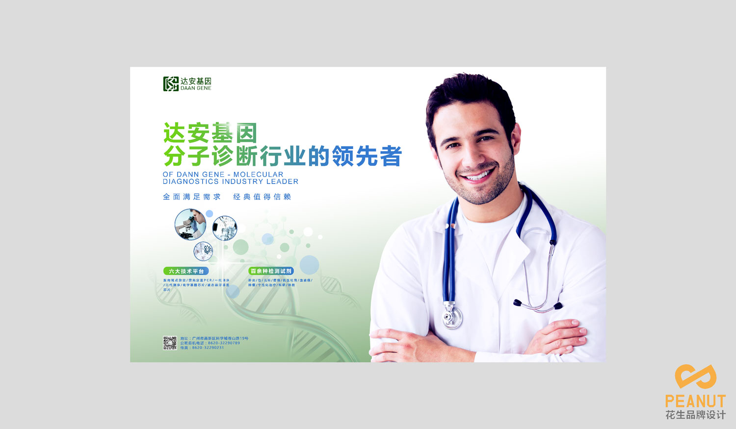 达安基因品牌设计，医疗品牌设计公司，广州VI设计-海报设计