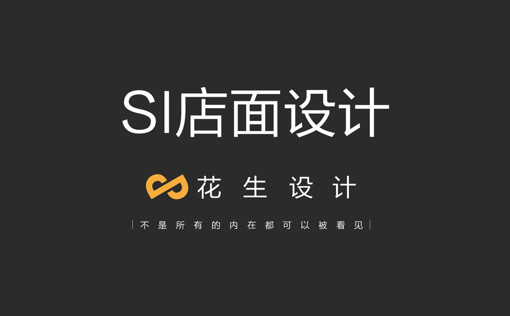 si专卖店设计,si店面设计,si品牌设计 si专卖店设计,si店面设计,si品牌设计