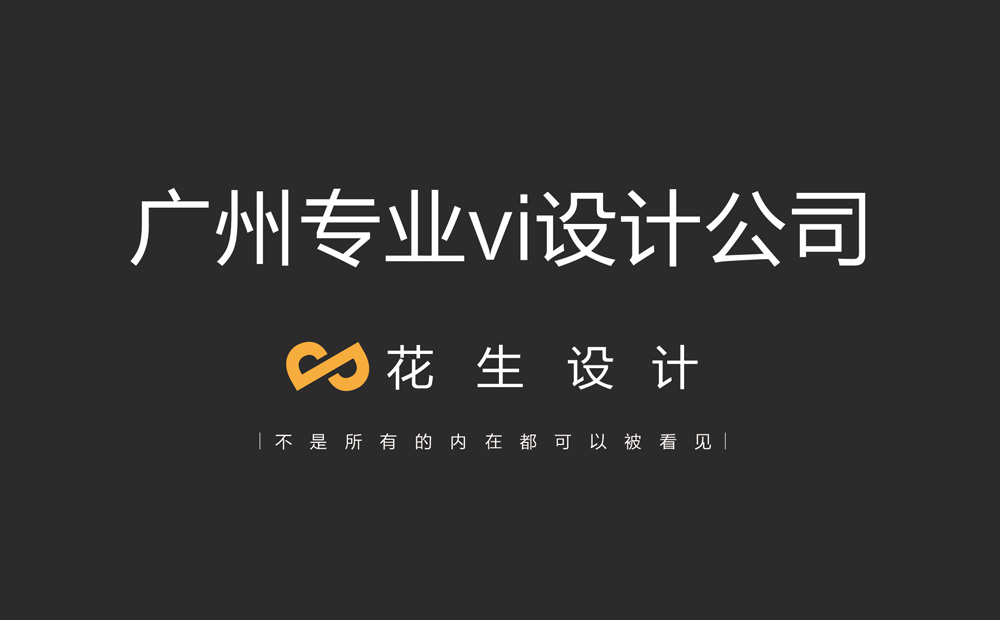 海珠vi设计哪家好？如何去判断广州海珠vi设计公司