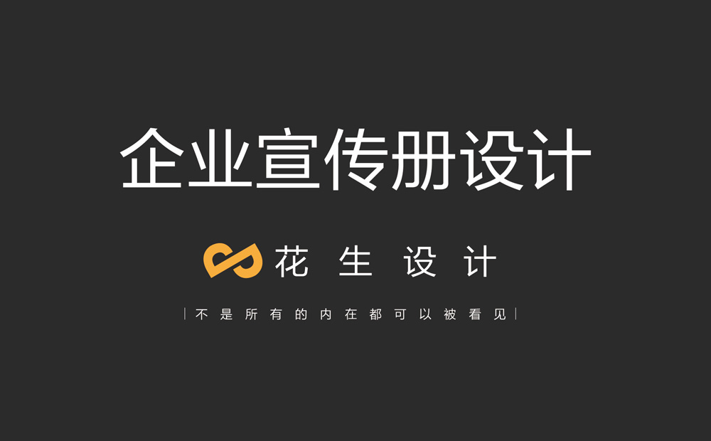企业宣传册排版制作步骤过程-广州花生设计公司