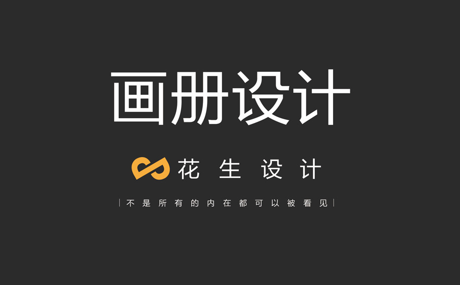 一本精美的画册设计策划流程及步骤-广州花生设计公司